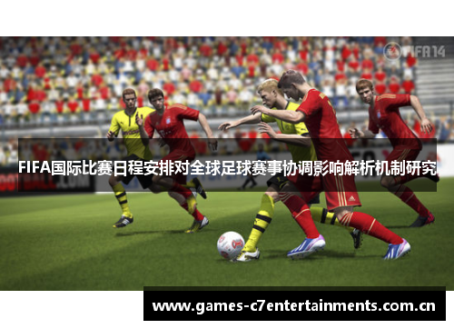 FIFA国际比赛日程安排对全球足球赛事协调影响解析机制研究