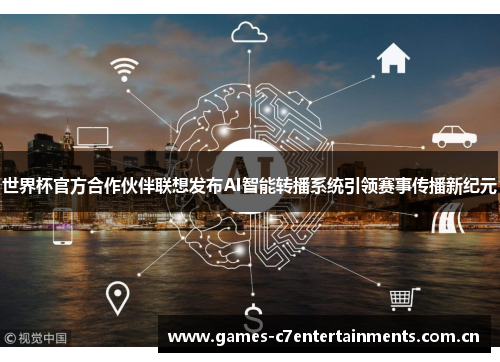 世界杯官方合作伙伴联想发布AI智能转播系统引领赛事传播新纪元