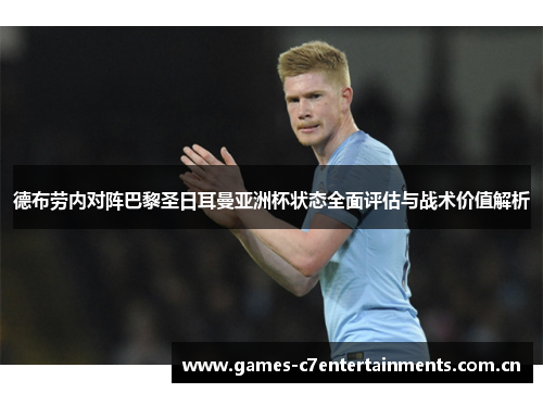 德布劳内对阵巴黎圣日耳曼亚洲杯状态全面评估与战术价值解析
