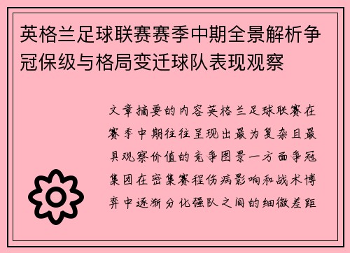 英格兰足球联赛赛季中期全景解析争冠保级与格局变迁球队表现观察