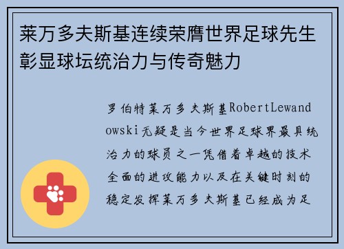 莱万多夫斯基连续荣膺世界足球先生彰显球坛统治力与传奇魅力 莱万多夫斯基连续荣膺世界足球先生彰显球坛统治力与传奇魅力