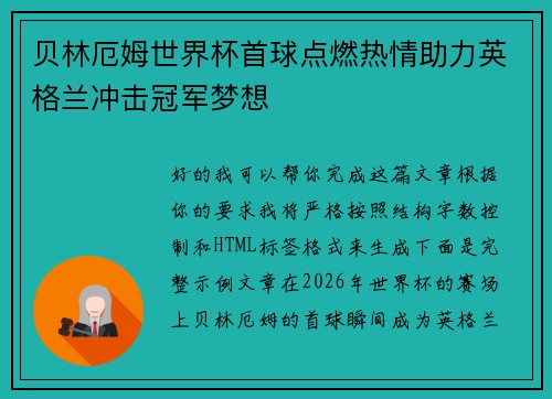贝林厄姆世界杯首球点燃热情助力英格兰冲击冠军梦想