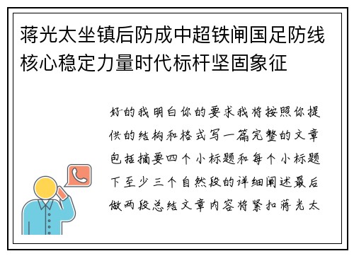 蒋光太坐镇后防成中超铁闸国足防线核心稳定力量时代标杆坚固象征