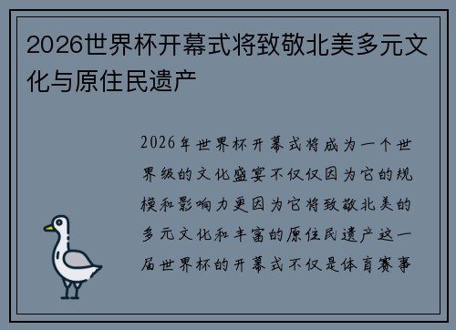 2026世界杯开幕式将致敬北美多元文化与原住民遗产 2026世界杯开幕式将致敬北美多元文化与原住民遗产