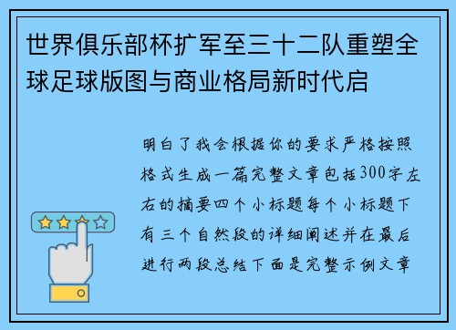 世界俱乐部杯扩军至三十二队重塑全球足球版图与商业格局新时代启 世界俱乐部杯扩军至三十二队重塑全球足球版图与商业格局新时代启