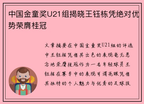 中国金童奖U21组揭晓王钰栋凭绝对优势荣膺桂冠
