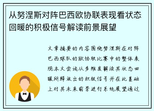 从努涅斯对阵巴西欧协联表现看状态回暖的积极信号解读前景展望