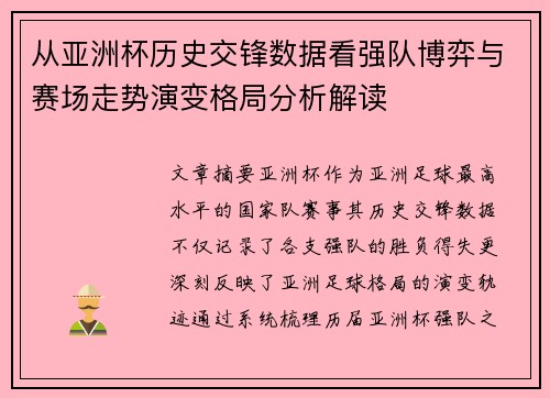 从亚洲杯历史交锋数据看强队博弈与赛场走势演变格局分析解读