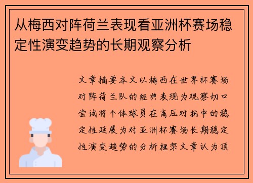从梅西对阵荷兰表现看亚洲杯赛场稳定性演变趋势的长期观察分析