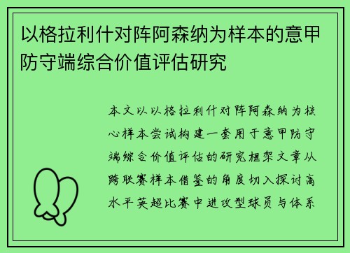 以格拉利什对阵阿森纳为样本的意甲防守端综合价值评估研究