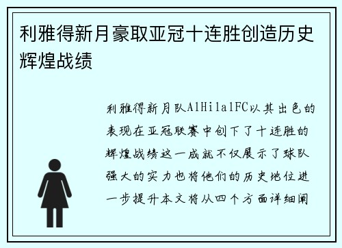 利雅得新月豪取亚冠十连胜创造历史辉煌战绩