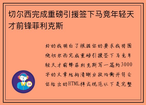 切尔西完成重磅引援签下马竞年轻天才前锋菲利克斯