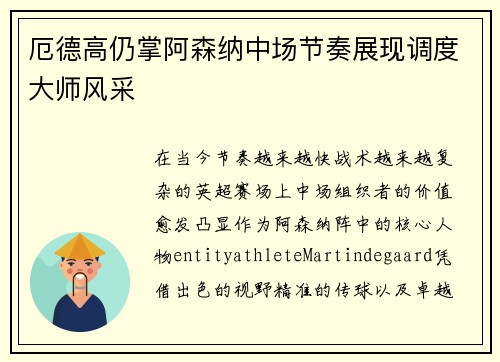 厄德高仍掌阿森纳中场节奏展现调度大师风采