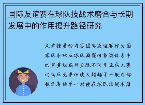 国际友谊赛在球队技战术磨合与长期发展中的作用提升路径研究 国际友谊赛在球队技战术磨合与长期发展中的作用提升路径研究