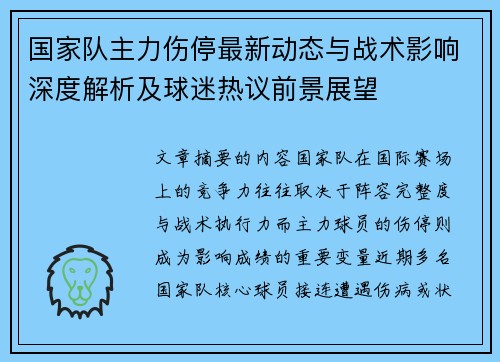 国家队主力伤停最新动态与战术影响深度解析及球迷热议前景展望