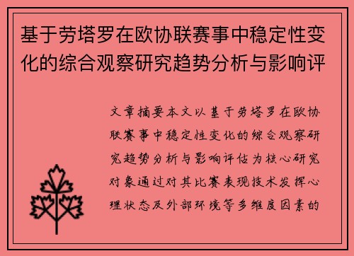 基于劳塔罗在欧协联赛事中稳定性变化的综合观察研究趋势分析与影响评估