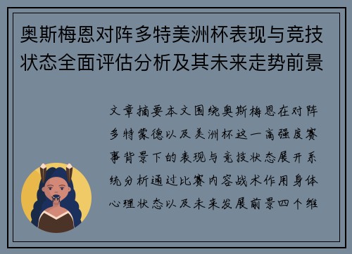 奥斯梅恩对阵多特美洲杯表现与竞技状态全面评估分析及其未来走势前景