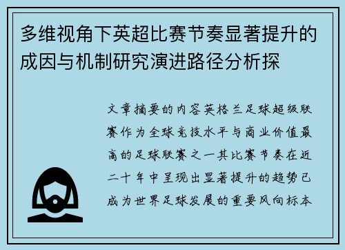 多维视角下英超比赛节奏显著提升的成因与机制研究演进路径分析探