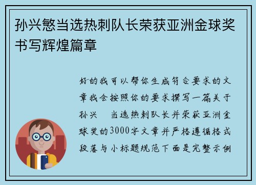 孙兴慜当选热刺队长荣获亚洲金球奖书写辉煌篇章