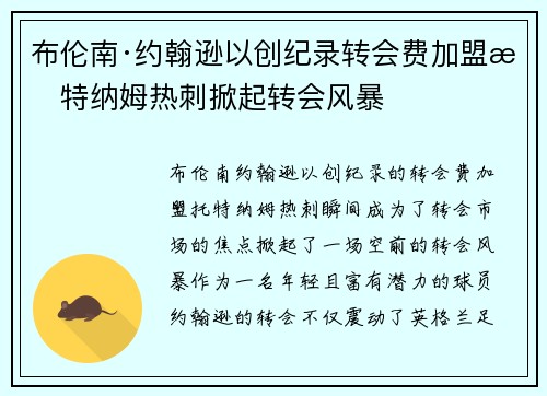 布伦南·约翰逊以创纪录转会费加盟托特纳姆热刺掀起转会风暴