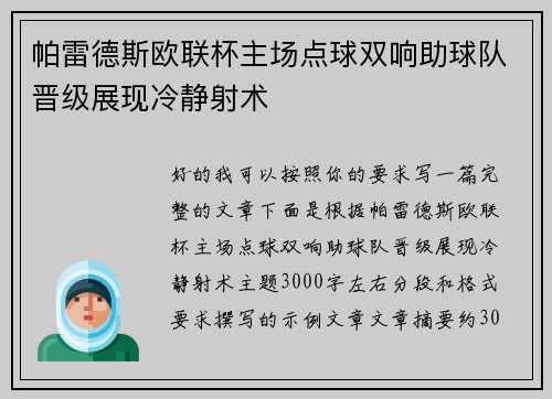 帕雷德斯欧联杯主场点球双响助球队晋级展现冷静射术
