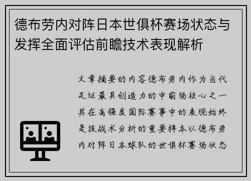 德布劳内对阵日本世俱杯赛场状态与发挥全面评估前瞻技术表现解析