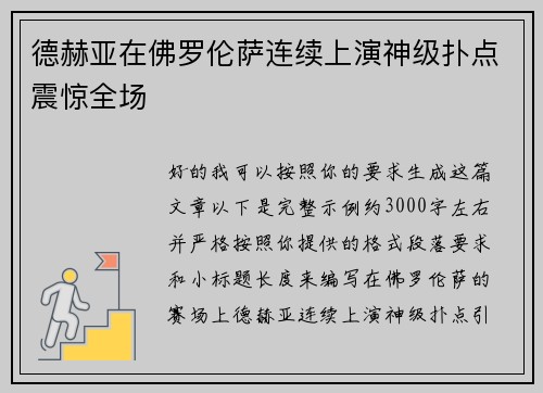德赫亚在佛罗伦萨连续上演神级扑点震惊全场