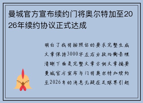 曼城官方宣布续约门将奥尔特加至2026年续约协议正式达成