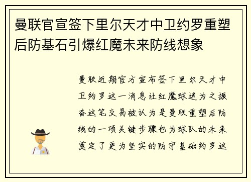 曼联官宣签下里尔天才中卫约罗重塑后防基石引爆红魔未来防线想象