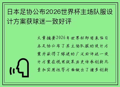 日本足协公布2026世界杯主场队服设计方案获球迷一致好评