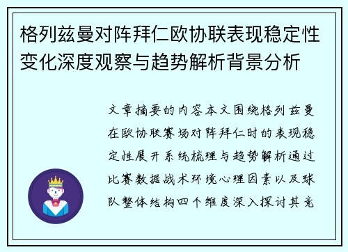 格列兹曼对阵拜仁欧协联表现稳定性变化深度观察与趋势解析背景分析