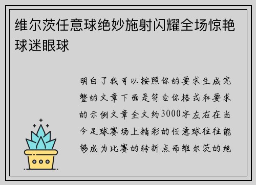 维尔茨任意球绝妙施射闪耀全场惊艳球迷眼球