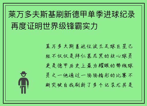 莱万多夫斯基刷新德甲单季进球纪录 再度证明世界级锋霸实力