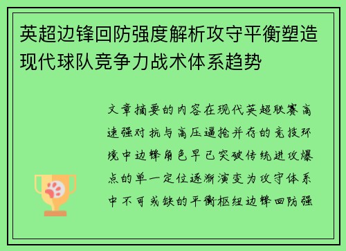 英超边锋回防强度解析攻守平衡塑造现代球队竞争力战术体系趋势