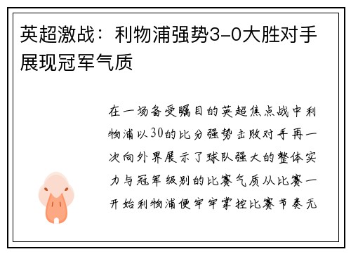 英超激战：利物浦强势3-0大胜对手 展现冠军气质