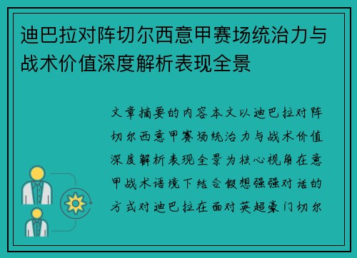 迪巴拉对阵切尔西意甲赛场统治力与战术价值深度解析表现全景