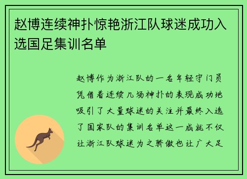 赵博连续神扑惊艳浙江队球迷成功入选国足集训名单