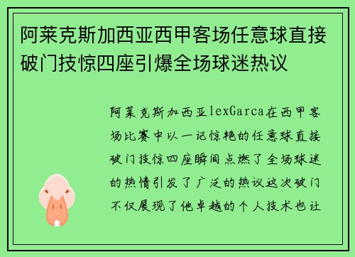 阿莱克斯加西亚西甲客场任意球直接破门技惊四座引爆全场球迷热议