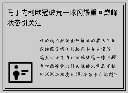 马丁内利欧冠破荒一球闪耀重回巅峰状态引关注 马丁内利欧冠破荒一球闪耀重回巅峰状态引关注