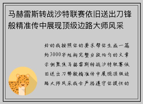 马赫雷斯转战沙特联赛依旧送出刀锋般精准传中展现顶级边路大师风采⚽️