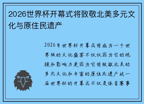 2026世界杯开幕式将致敬北美多元文化与原住民遗产