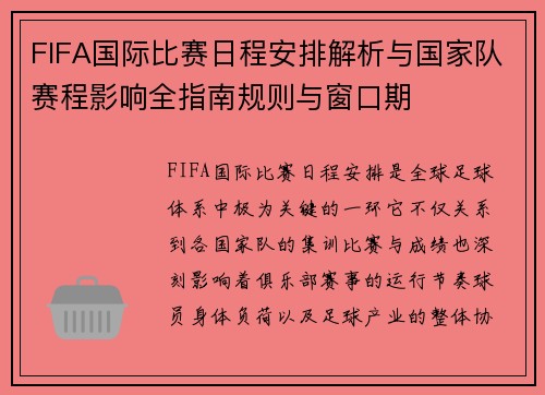 FIFA国际比赛日程安排解析与国家队赛程影响全指南规则与窗口期