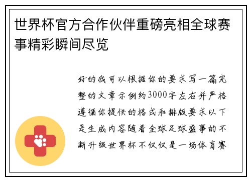 世界杯官方合作伙伴重磅亮相全球赛事精彩瞬间尽览