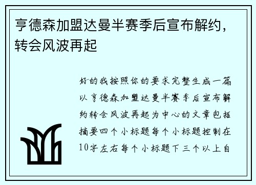 亨德森加盟达曼半赛季后宣布解约,转会风波再起 亨德森加盟达曼半赛季后宣布解约,转会风波再起