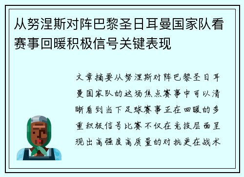 从努涅斯对阵巴黎圣日耳曼国家队看赛事回暖积极信号关键表现