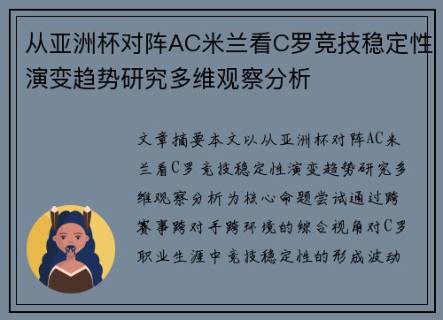 从亚洲杯对阵AC米兰看C罗竞技稳定性演变趋势研究多维观察分析