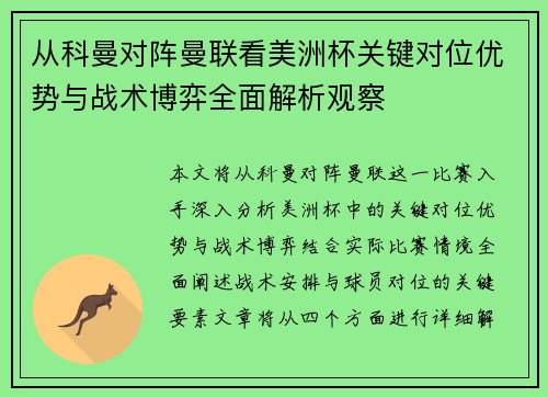 从科曼对阵曼联看美洲杯关键对位优势与战术博弈全面解析观察