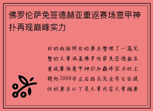 佛罗伦萨免签德赫亚重返赛场意甲神扑再现巅峰实力