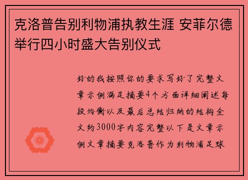 克洛普告别利物浦执教生涯 安菲尔德举行四小时盛大告别仪式