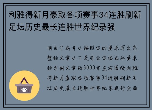 利雅得新月豪取各项赛事34连胜刷新足坛历史最长连胜世界纪录强